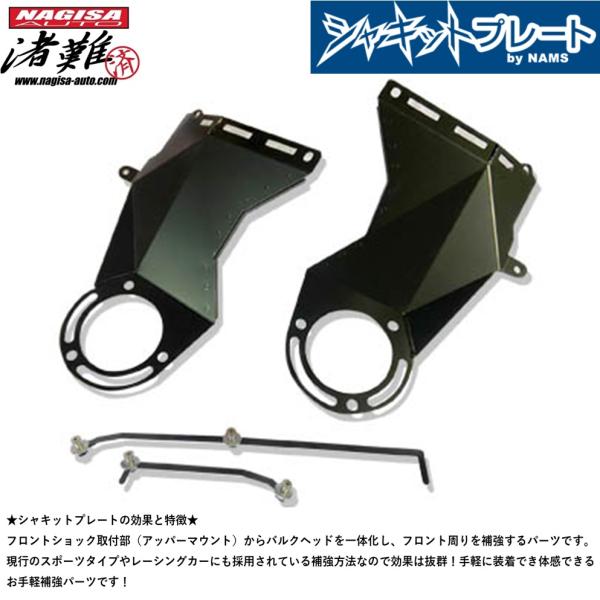 ナギサオート　シャキットプレート　シルビア　s14 s15 ナギサオート シャキットプレート 日産 S13/S14/S15/A31/C33 : K-ONE