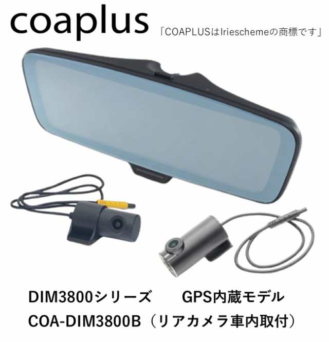 coaplus【コアプラス】COA-DIM3800B デジタルインナーミラー(フロント別体+車内リアカメラ) BMW X5 E70 2007.6〜2013.10 自動ハイビーム無用