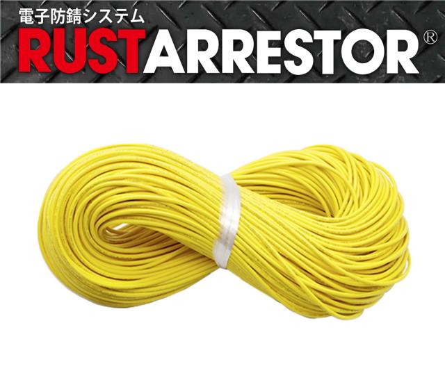 RustArrestor【ラストアレスター】補修用/追加用 配線ケーブル1巻/1