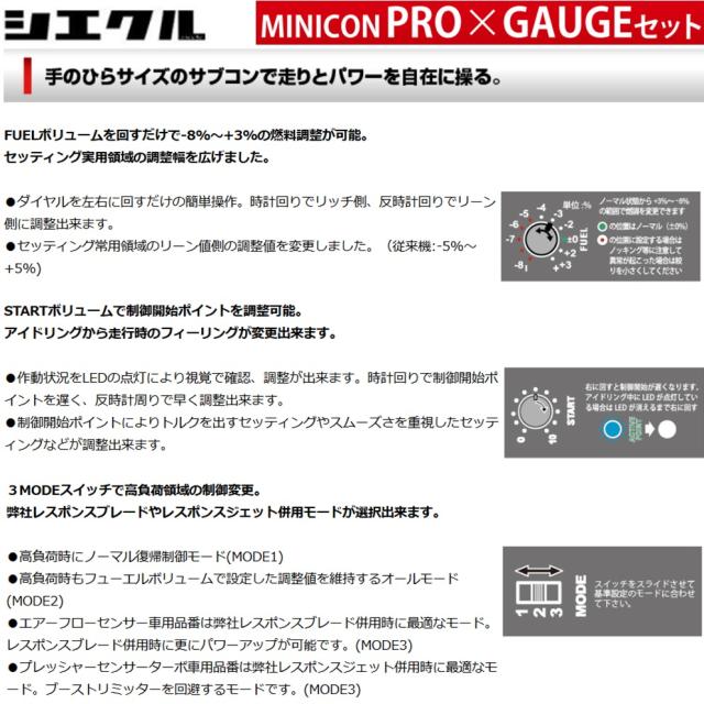 シエクル【MINICON PRO + GAUGE SET】ミニコンプロ + ゲージセット