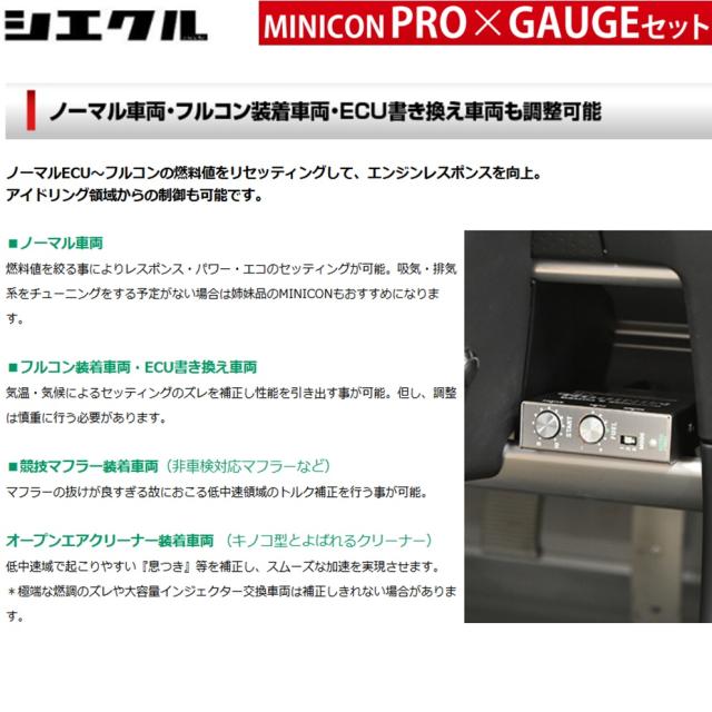 シエクル【MINICON PRO + GAUGE SET】ミニコンプロ + ゲージ