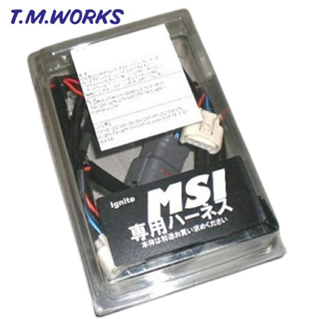 MS1014 T.M.WORKS【TMワークス】Ignite MSI専用車種別ハーネス