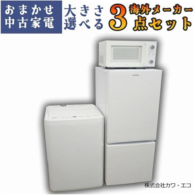 ☆選べる高年式☆ 中古家電 3点 セット [ 冷蔵庫 洗濯機 電子レンジ ] 家電3点セット