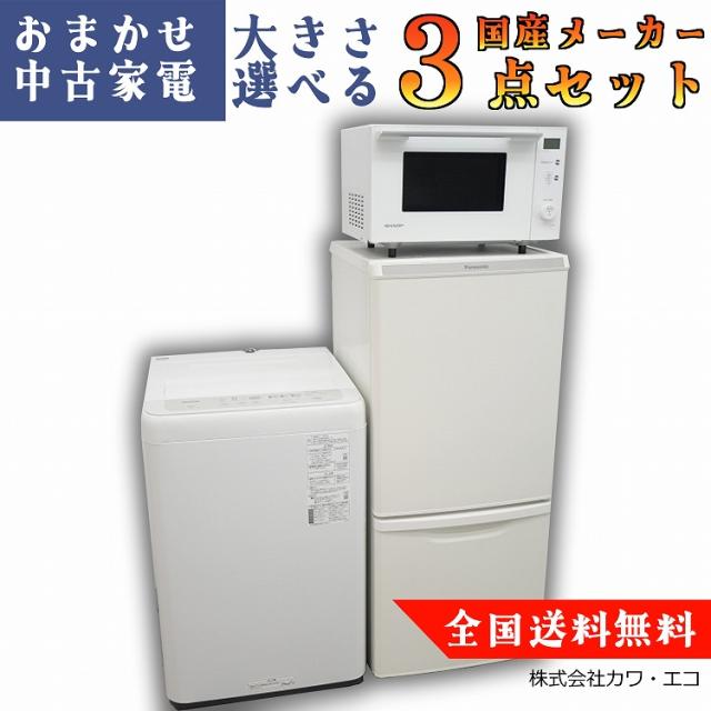 3点セット】シャープ 日立 冷蔵庫 洗濯機 電子レンジ 152L 5.5kg