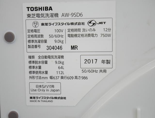 東芝製/2017年式/9kg/全自動洗濯機/AW-9SD6 【公式通販】