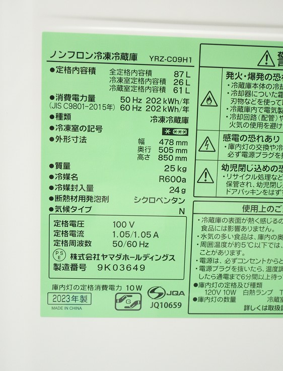 【展示品】ヤマダ電機製/2023年式/87L/冷凍冷蔵庫/YRZ-C09H1_6