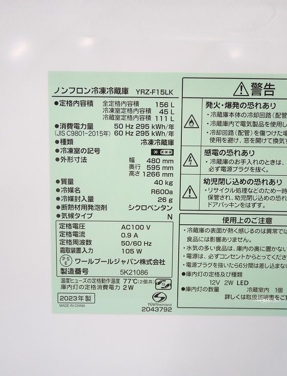 ヤマダ製/2023年式/156L/冷蔵冷凍庫/YRZ-F15LK_7