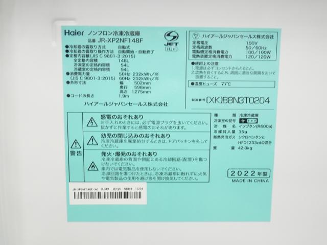 Haier製,ELSONIC製/22年式/148L,5.5kg/中古家電2点セット