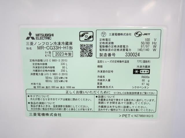 三菱製/2023年式/3ドア/330L/冷蔵冷凍庫/MR-CG33H-H1_8