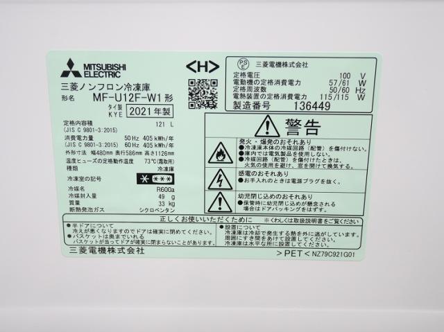 三菱製/2021年式/121L/冷凍庫/MF-U12F-W1 【公式通販】