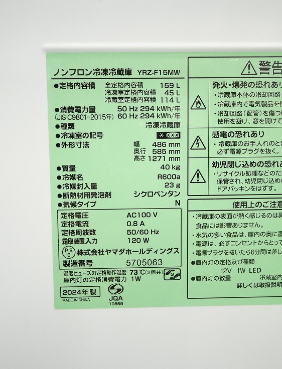 ヤマダ製/2024年式/159L/冷蔵冷凍庫/YRZ-F15MW_7