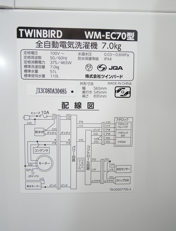 ツインバード製/2023年式/7kg/全自動洗濯機/WM-EC70【公式通販】