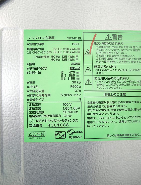 ヤマダ製/2023年式/122L/冷凍庫/YRT-F12L ヤマダ製/2023年式/122L/冷凍庫/YRT-F12L