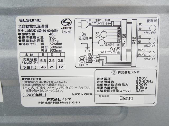 ELSONIC製/2019年式/5.5kg/全自動洗濯機/EH-L55DDS2