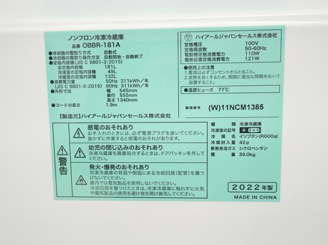 Haier製/2022年式/181L/冷凍冷蔵庫/OBBR-181A