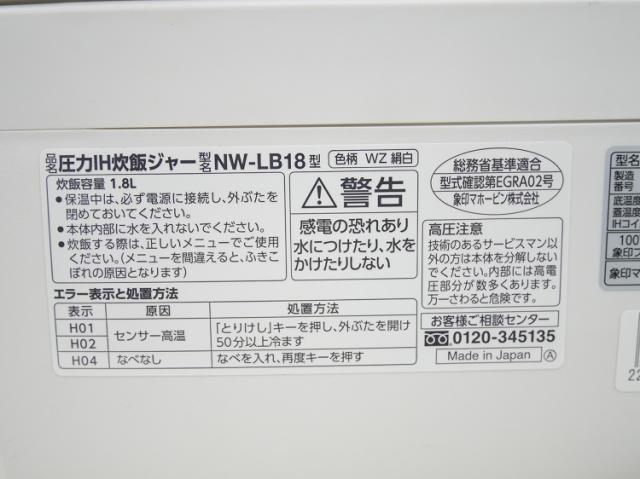 象印製/2021年式/1.8L ,10合/圧力IH炊飯ジャー/NW-LB18_7