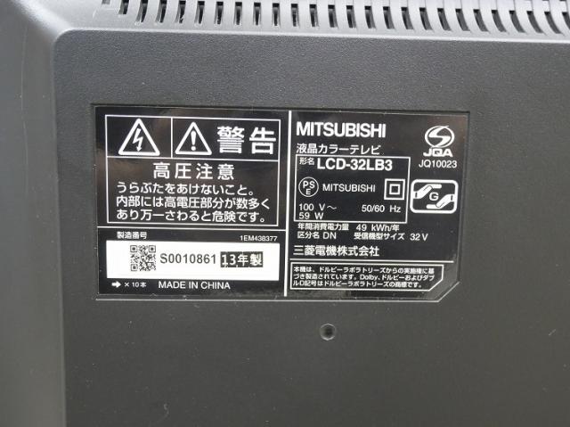 三菱製/2013年式/32型/液晶テレビ/LCD-32LB3_3