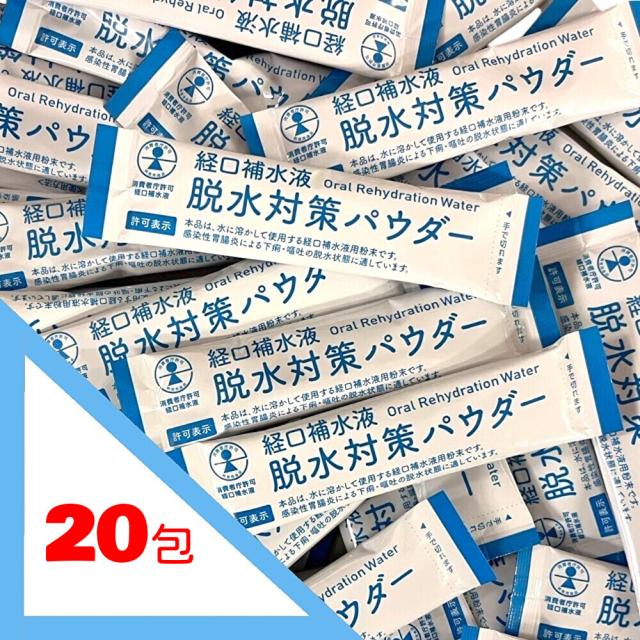 【20包】五州薬品 経口補水液 パウダー 粉末 補水対策 パウダー (POS)