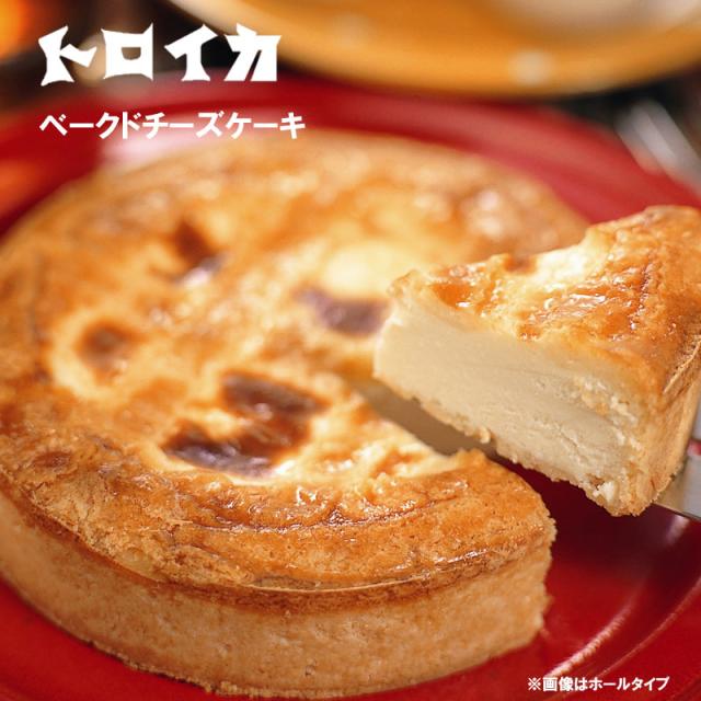 トロイカ ベークドチーズケーキ ７号 21cm  誕生日　女子会　贈り物