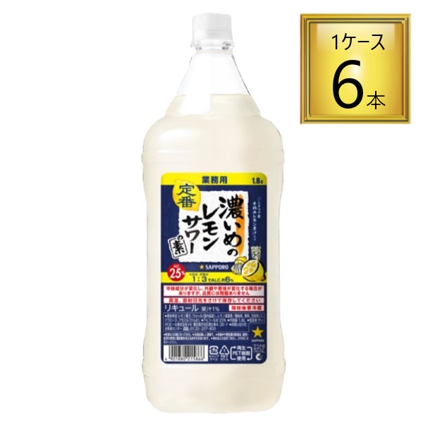 サッポロ 濃いめのレモンサワーの素 PET 1.8L×6本【1ケース】 【ﾚﾋﾞｭｰｷｬﾝﾍﾟｰﾝ中】
