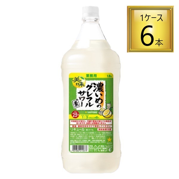 【6/13P5倍】サッポロ 濃いめのグレフルサワーの素 PET 1.8L×6本【1ケース】   【ﾚﾋﾞｭｰｷｬﾝﾍﾟｰﾝ中】