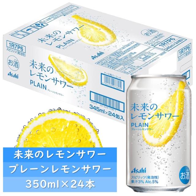 アサヒ 未来のレモンサワー 缶  プレーンレモンサワー 350ml×24本【1ケース】【賞味期限2026.6.30】
