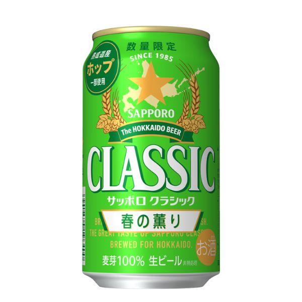 サッポロ クラシック 缶 春の薫り 350ml×48本【2ケース】 北海道限定 【ﾚﾋﾞｭｰｷｬﾝﾍﾟｰﾝ中】_2