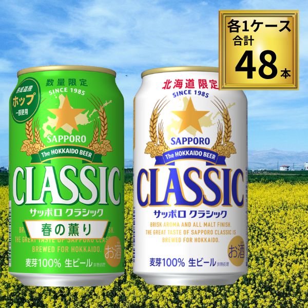 サッポロ クラシック 350ml 缶 セット 春の薫り×24本 通常版 クラシック×24本 合計48本【2ケース】北海道限定 【ﾚﾋﾞｭｰｷｬﾝﾍﾟｰﾝ中】