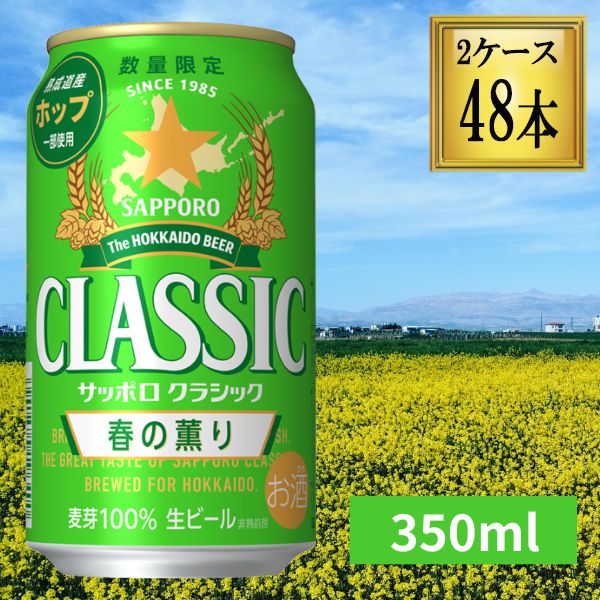 サッポロ クラシック 缶 春の薫り 350ml×48本【2ケース】 北海道限定 【ﾚﾋﾞｭｰｷｬﾝﾍﾟｰﾝ中】