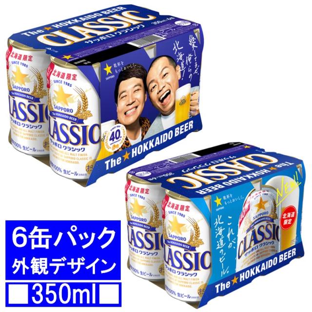 サッポロ クラシック 缶 350ml×48本【2ケース】