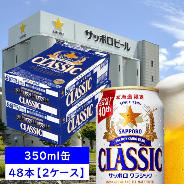 サッポロクラシック富良野ヴィンテージ・クラシック 350ml 2ケース 48