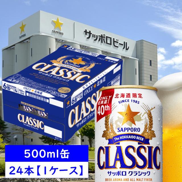 サッポロ クラシック 缶 500ml×24本【1ケース】 北海道限定【ﾚﾋﾞｭｰｷｬﾝﾍﾟｰﾝ中】