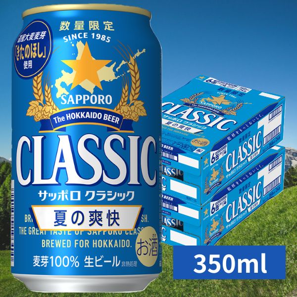 サッポロ クラシック 北海道限定 350ml×2ケース サッポロクラシック