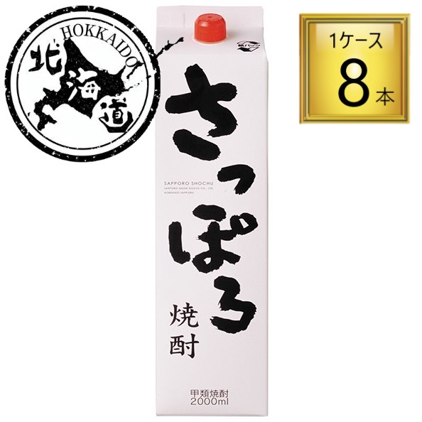 【北海道】焼酎甲類 さっぽろ焼酎 パック 20％ 2L×8本【1ケース】 【ﾚﾋﾞｭｰｷｬﾝﾍﾟｰﾝ中】