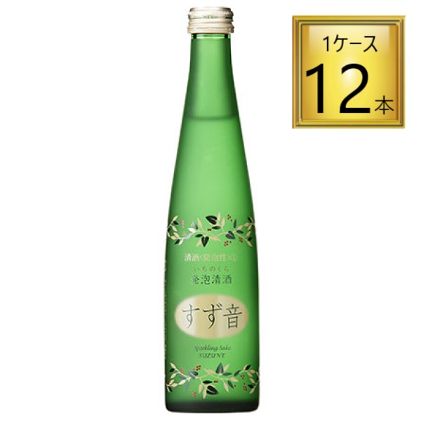 【冷蔵】一ノ蔵 発泡清酒 すず音 300ml×12本【1ケース】 【レビューキャンペーン中】