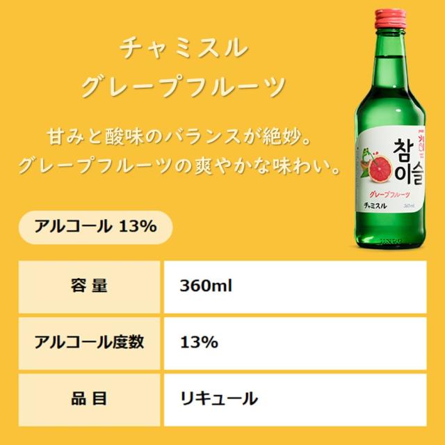 チャミスル グレープフルーツ 360ml×20本【1ケース】 【ﾚﾋﾞｭｰｷｬﾝﾍﾟｰﾝ中】_1