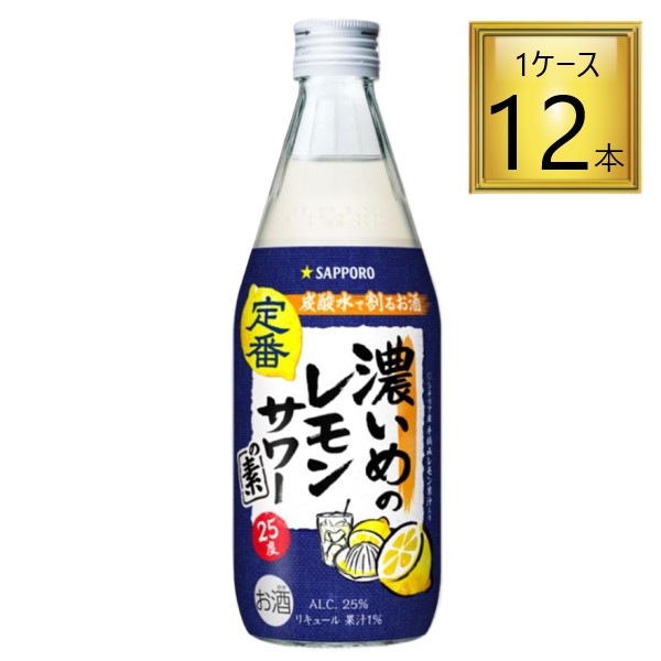 【6/13P5倍】サッポロ 濃いめのレモンサワーの素 500ml×12本【1ケース】