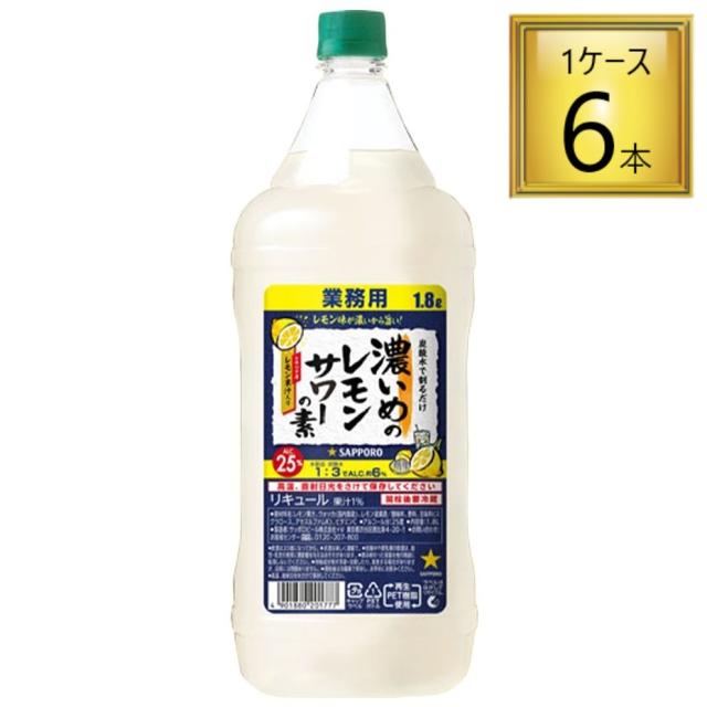 サッポロ 濃いめのレモンサワーの素 PET 1.8L×6本【1ケース】 【ﾚﾋﾞｭｰｷｬﾝﾍﾟｰﾝ中】