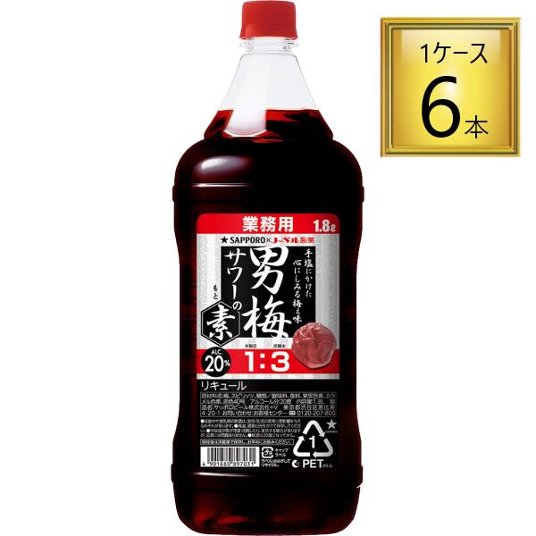 【6/13P5倍】サッポロ 男梅サワーの素 カクテルコンクPET  1.8L×6本【1ケース】 【ﾚﾋﾞｭｰｷｬﾝﾍﾟｰﾝ中】
