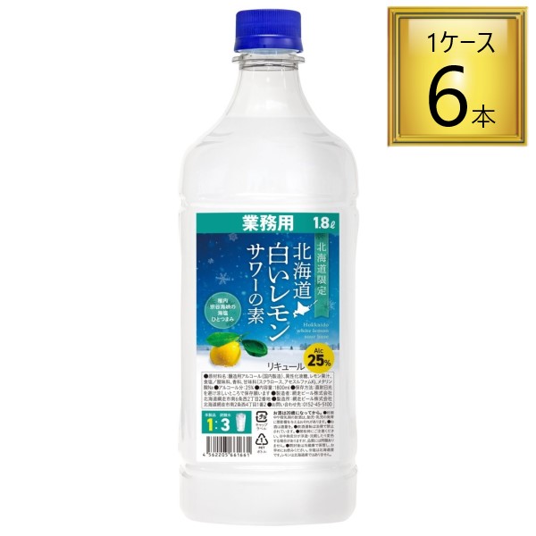 【6/13P5倍】北海道 白いレモンサワーの素 業務用 1.8L×6本【1ケース】