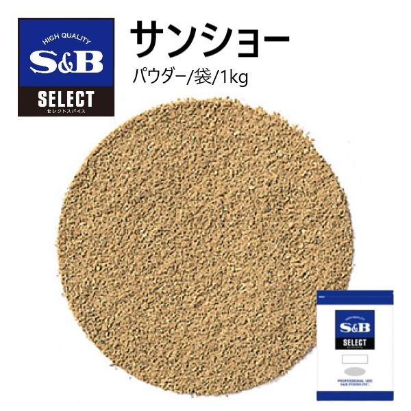 【6/13P5倍】S&amp;Bセレクト サンショー（パウダー） 袋 1kg 【ﾚﾋﾞｭｰｷｬﾝﾍﾟｰﾝ中】