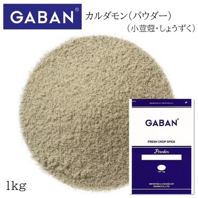 ギャバン カルダモン パウダー 袋 1kg 【ﾚﾋﾞｭｰｷｬﾝﾍﾟｰﾝ中】
