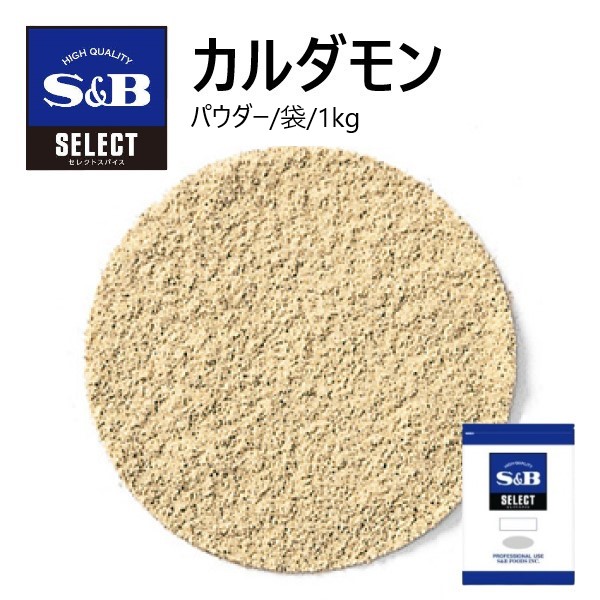 【6/13P5倍】S&amp;Bセレクト カルダモン（パウダー）袋 1kg【ﾚﾋﾞｭｰｷｬﾝﾍﾟｰﾝ中】