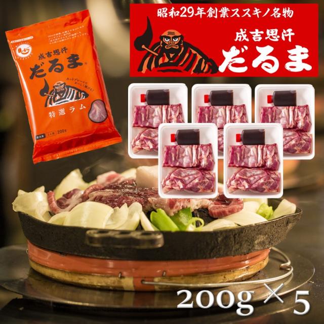 【6/3P5倍】【冷凍】【北海道】だるまフーズ 成吉思汗だるま 特撰ラム ジンギスカン 200g×5個セット 【ﾚﾋﾞｭｰｷｬﾝﾍﾟｰﾝ中】