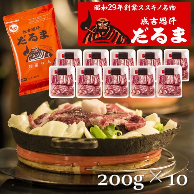 【6/3P5倍】【冷凍】【北海道】だるまフーズ 成吉思汗だるま 特撰ラム ジンギスカン 200g×10個セット 【ﾚﾋﾞｭｰｷｬﾝﾍﾟｰﾝ中】