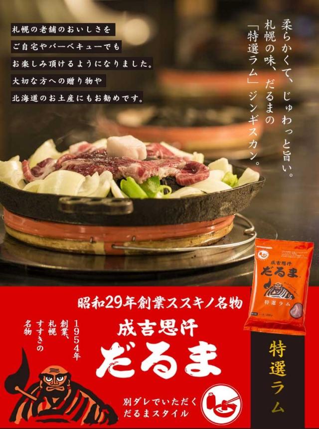 【6/3P5倍】【冷凍】【北海道】だるまフーズ 成吉思汗だるま 特撰ラム ジンギスカン 200g×5個セット 【ﾚﾋﾞｭｰｷｬﾝﾍﾟｰﾝ中】_1