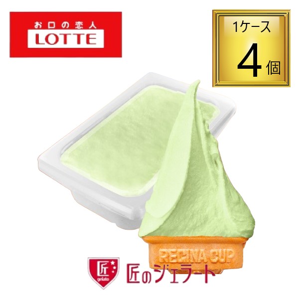 【冷凍】ロッテアイス 匠のジェラート マスカット・オブ・アレキサンドリア 2L×4個 【1ケース】 【ﾚﾋﾞｭｰｷｬﾝﾍﾟｰﾝ中】