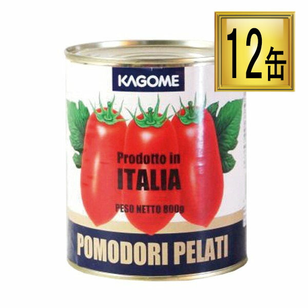 カゴメ ホールトマト イタリア産 2号缶 800g×12缶【1ケース】 【ﾚﾋﾞｭｰｷｬﾝﾍﾟｰﾝ中】