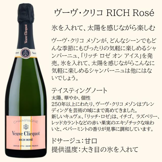 【正規品】ヴーヴ クリコ リッチ ロゼ オン アイス 750ml×6本【1ケース】 【ﾚﾋﾞｭｰｷｬﾝﾍﾟｰﾝ中】_4