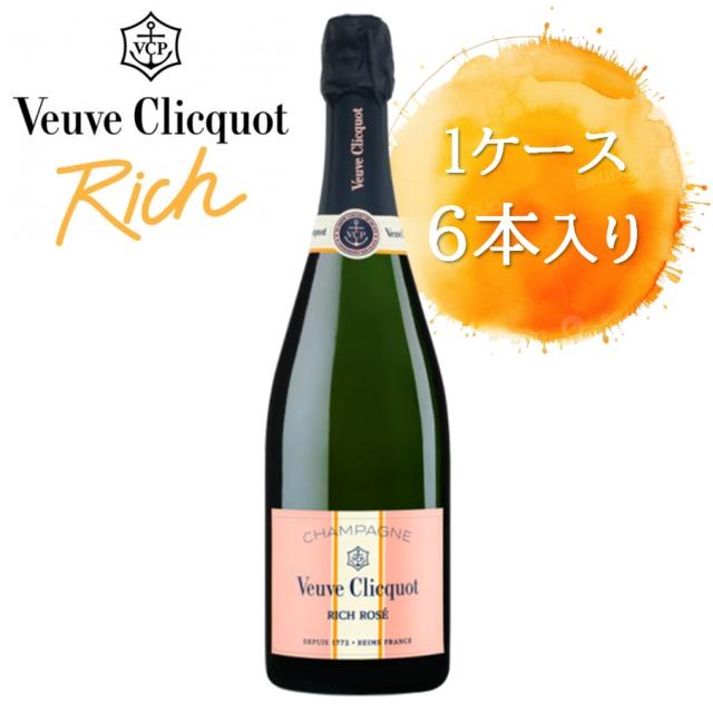 【正規品】ヴーヴ クリコ リッチ ロゼ オン アイス 750ml×6本【1ケース】 【ﾚﾋﾞｭｰｷｬﾝﾍﾟｰﾝ中】